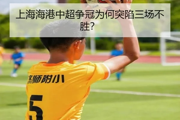 上海海港中超争冠为何突陷三场不胜？
